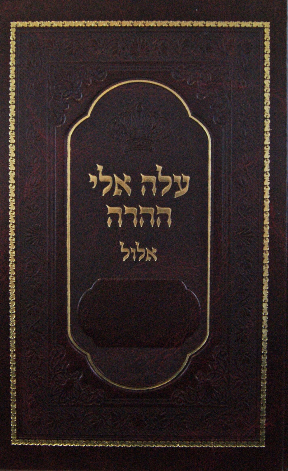 עלה אלי ההרה - אלול