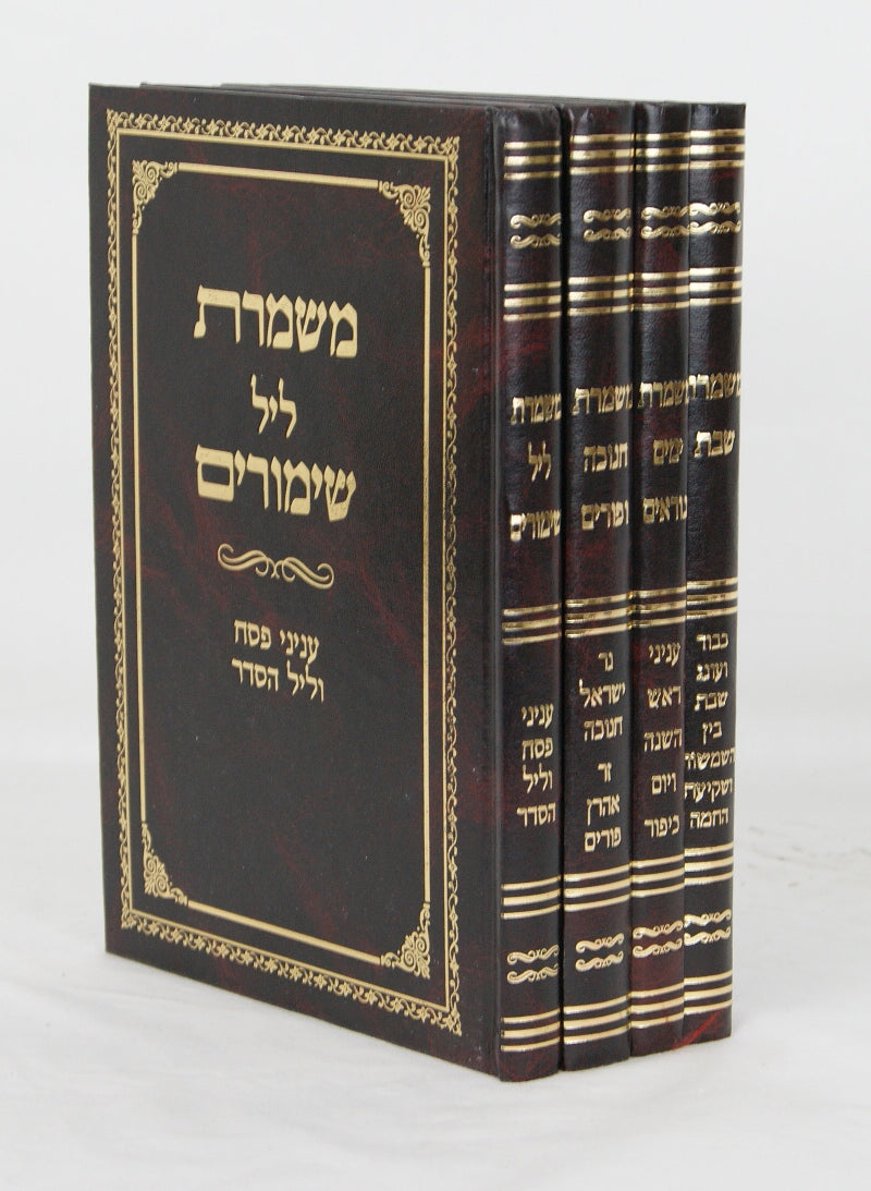 סט משמרת מועדים ד' כרכים