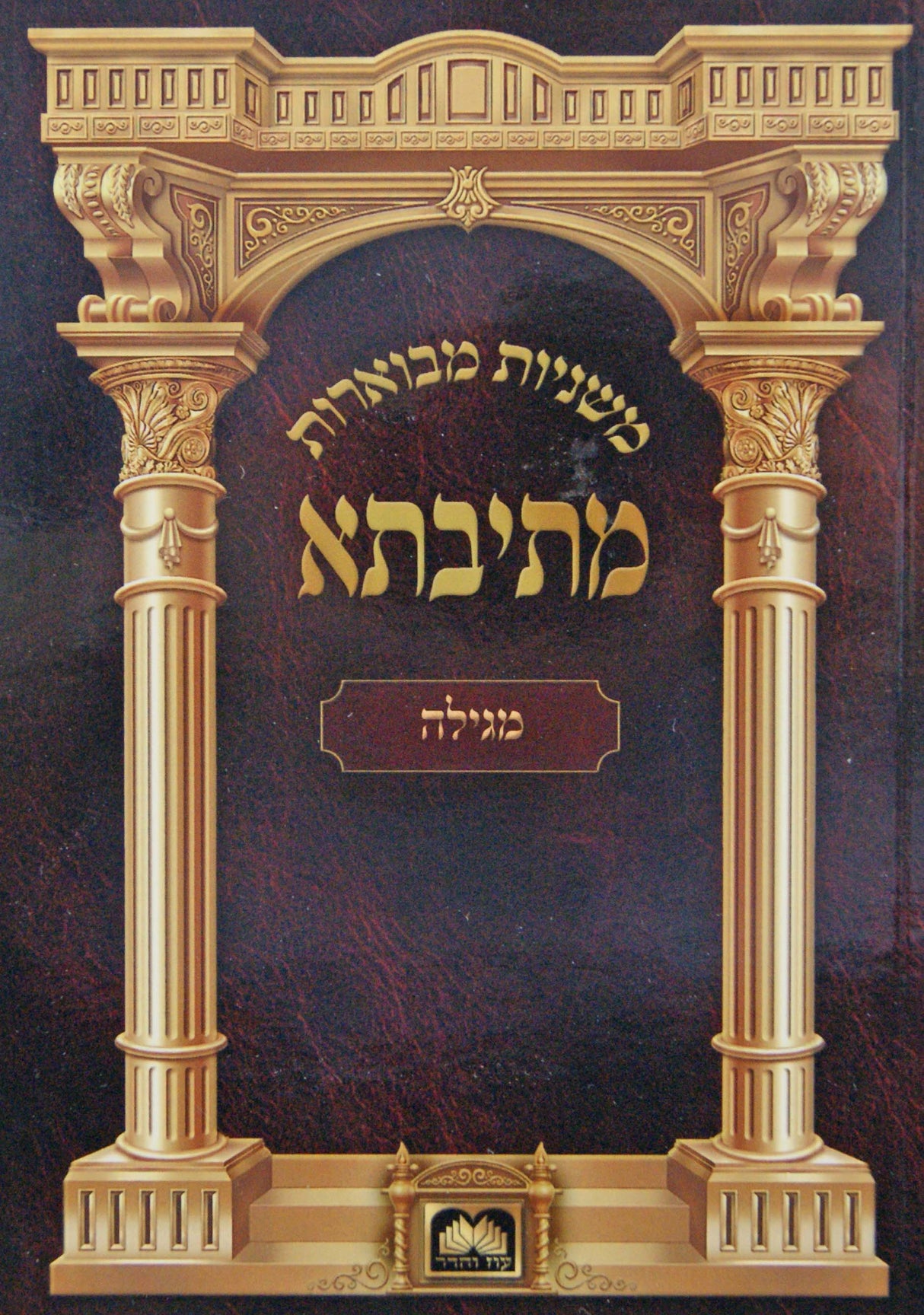 משניות מבוארות מתיבתא מגילה כיס - עוז והדר