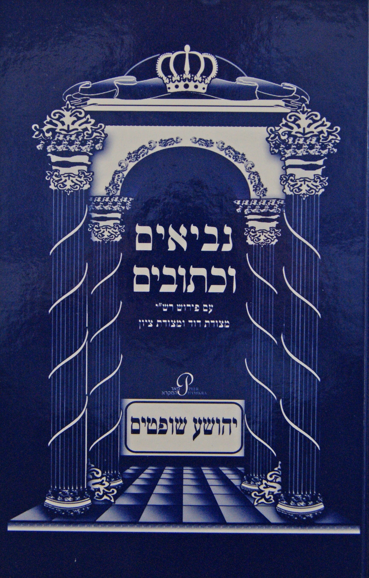 נ"ך עם פירוש רש"י ומצודות יהושע שופטים - יפה נוף