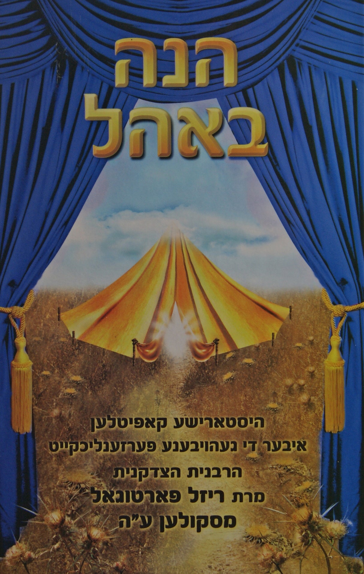 הנה באהל באידיש - הרבנית מסקולען ע"ה