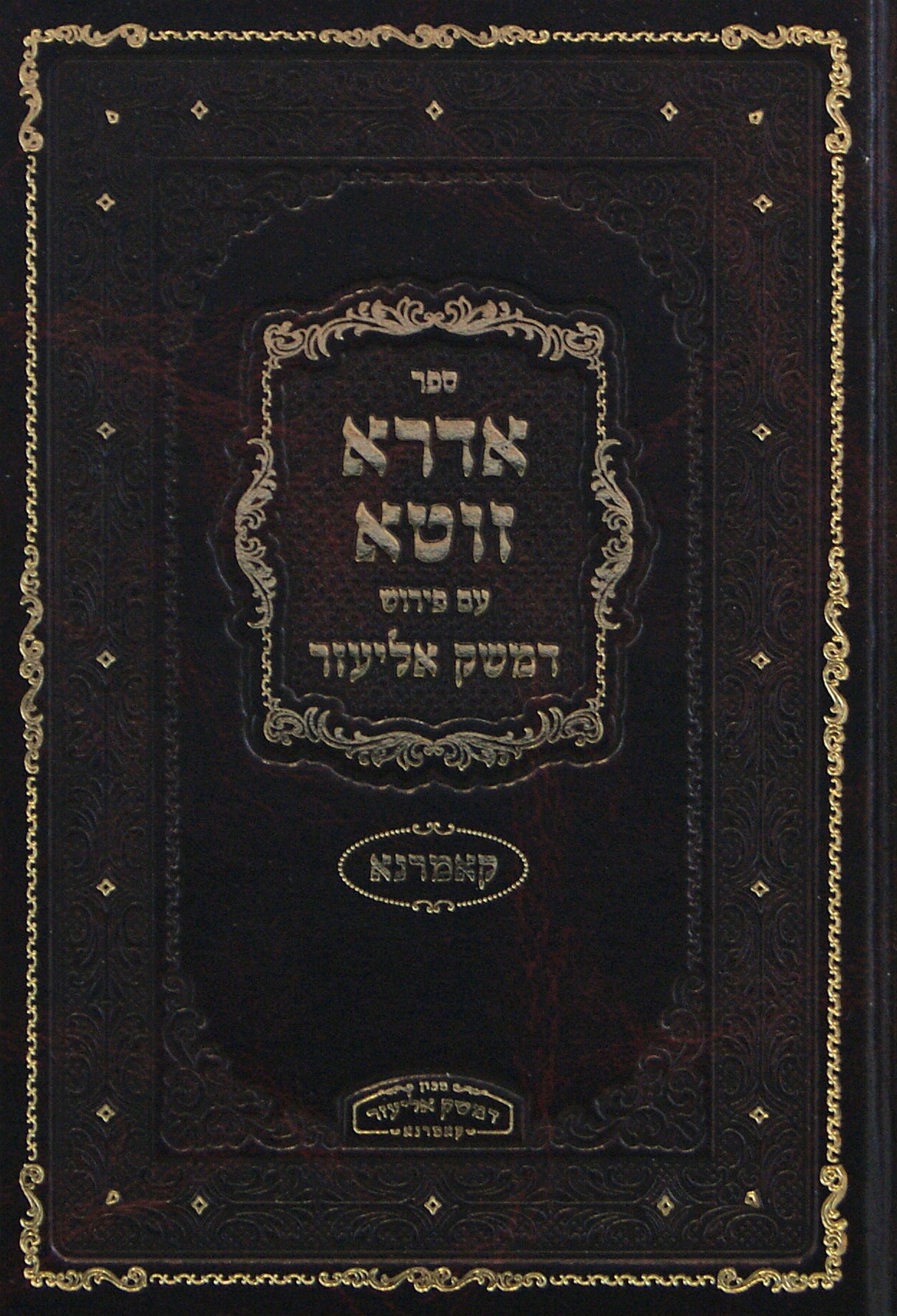 אדרא זוטא עם פירוש דמשק אליעזר- קאמרנא