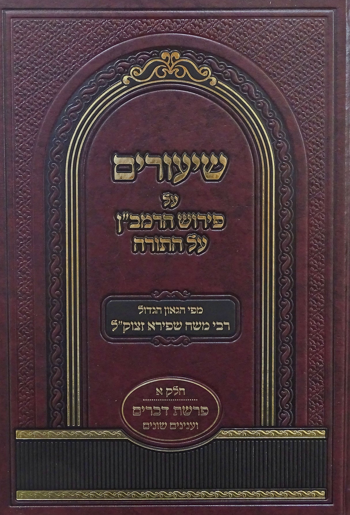 שיעורים על פירוש הרמב"ן חלק א פרשת דברים
