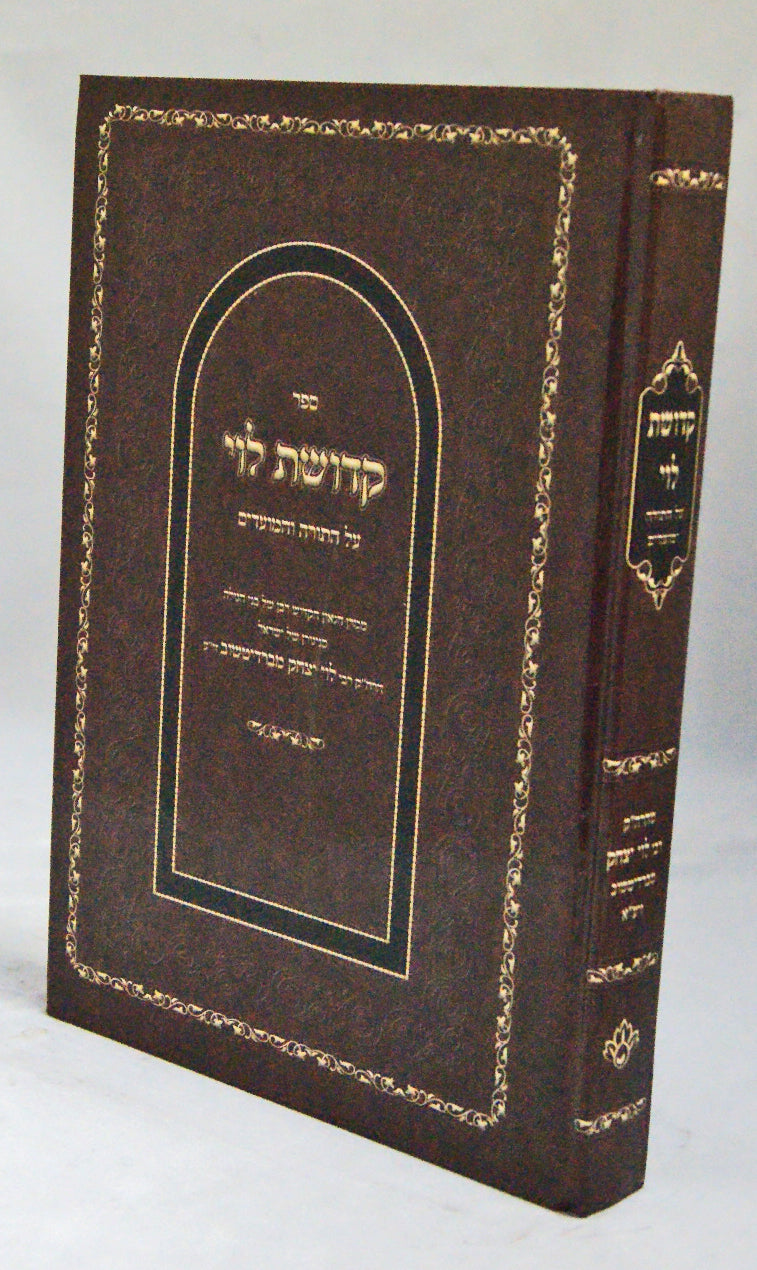 קדושת לוי על התורה ומועדים