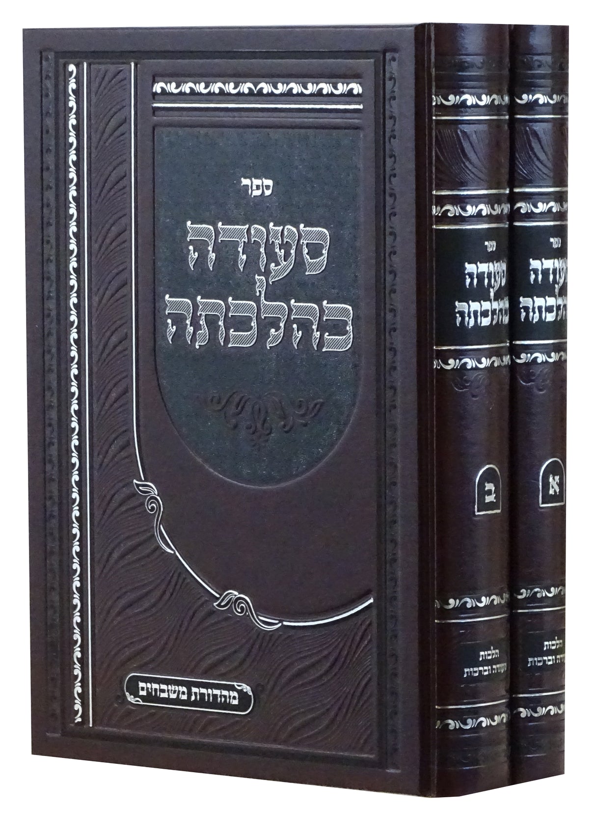 סעודה כהלכתה- ב חלקים