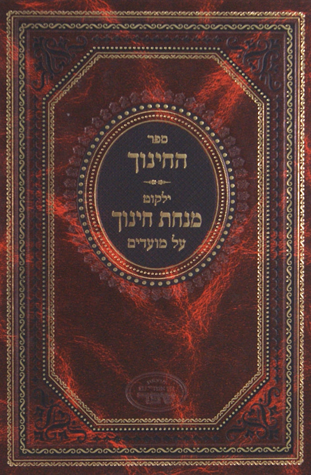 חינוך ילקוט מנחת חינוך - מועדים