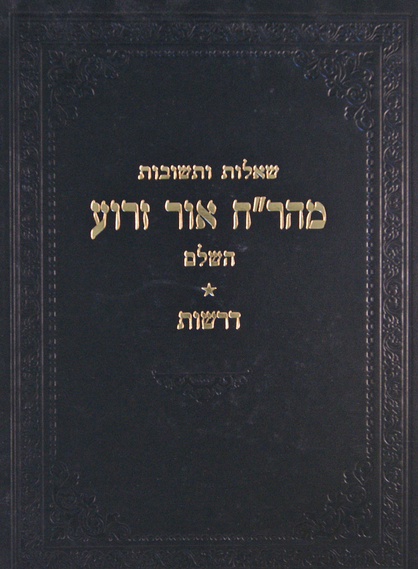 מהר"ח אור זרוע שו"ת השלם עם דרשות