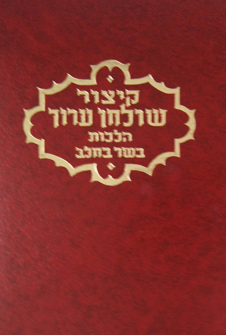 קצור שולחן ערוך יורה דעה בשר בחלב