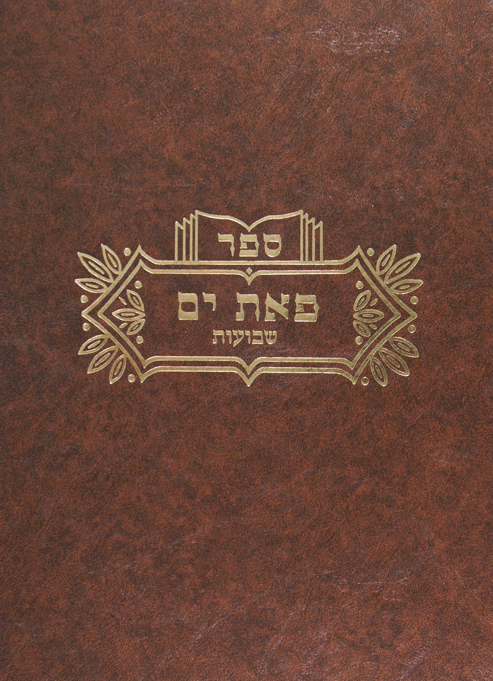 פאת ים - מסכת שבועות