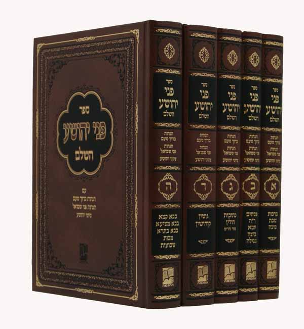 פני יהושע ש"ס סדור חדש ה' כרכים מוקטן