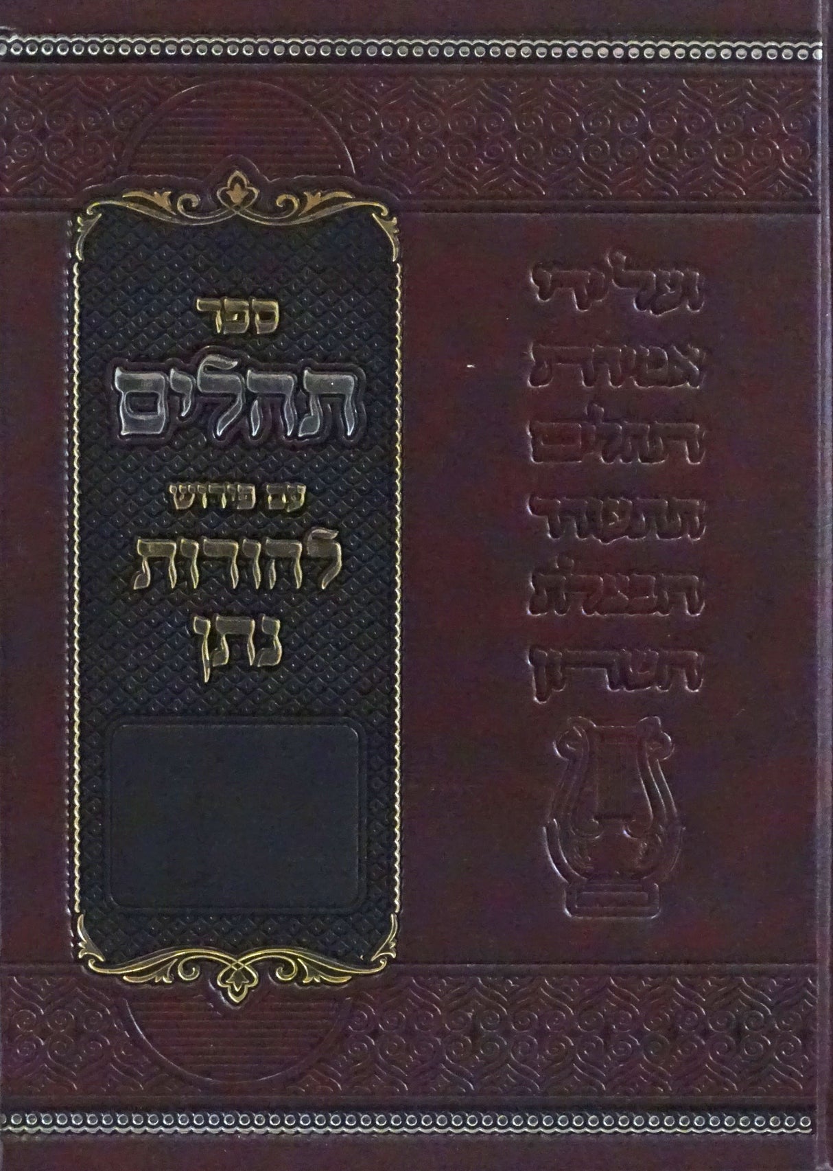 תהלים להורות נתן