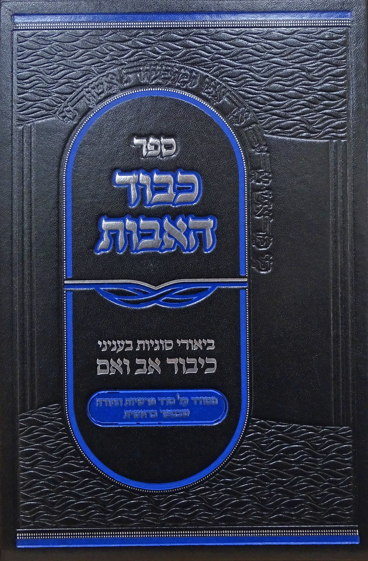 כבוד האבות - כיבוד אב ואם