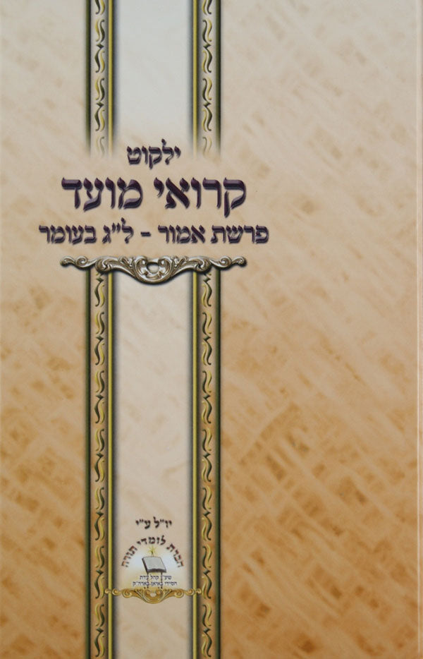 ילקוט קרואי מועד - חג הפסח