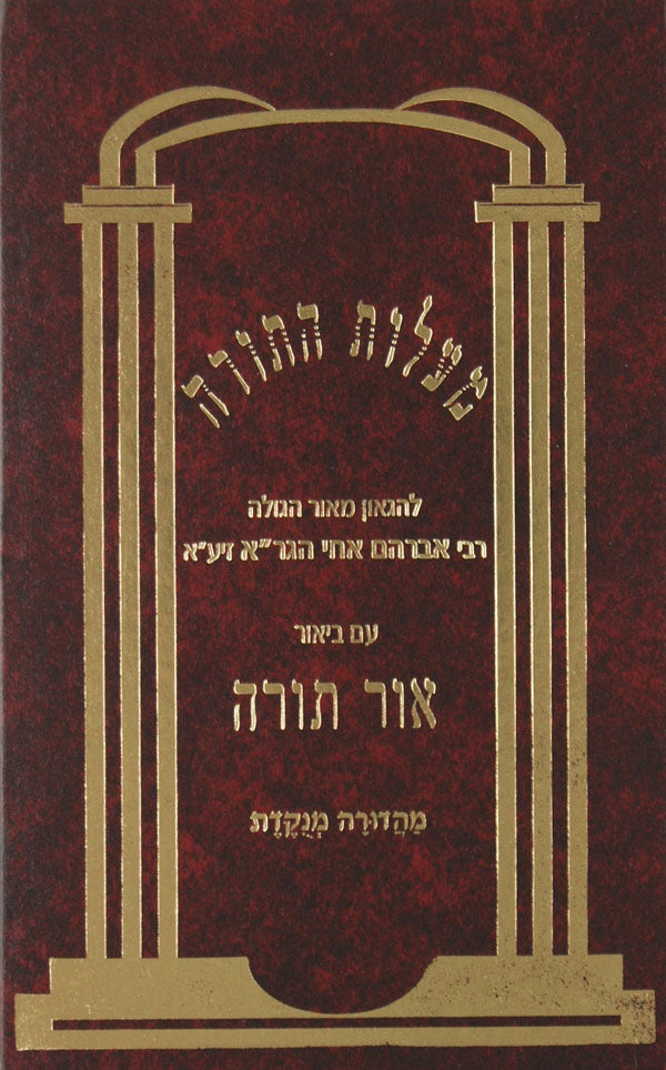 מעלות התורה עם ביאור אור תורה מנוקד