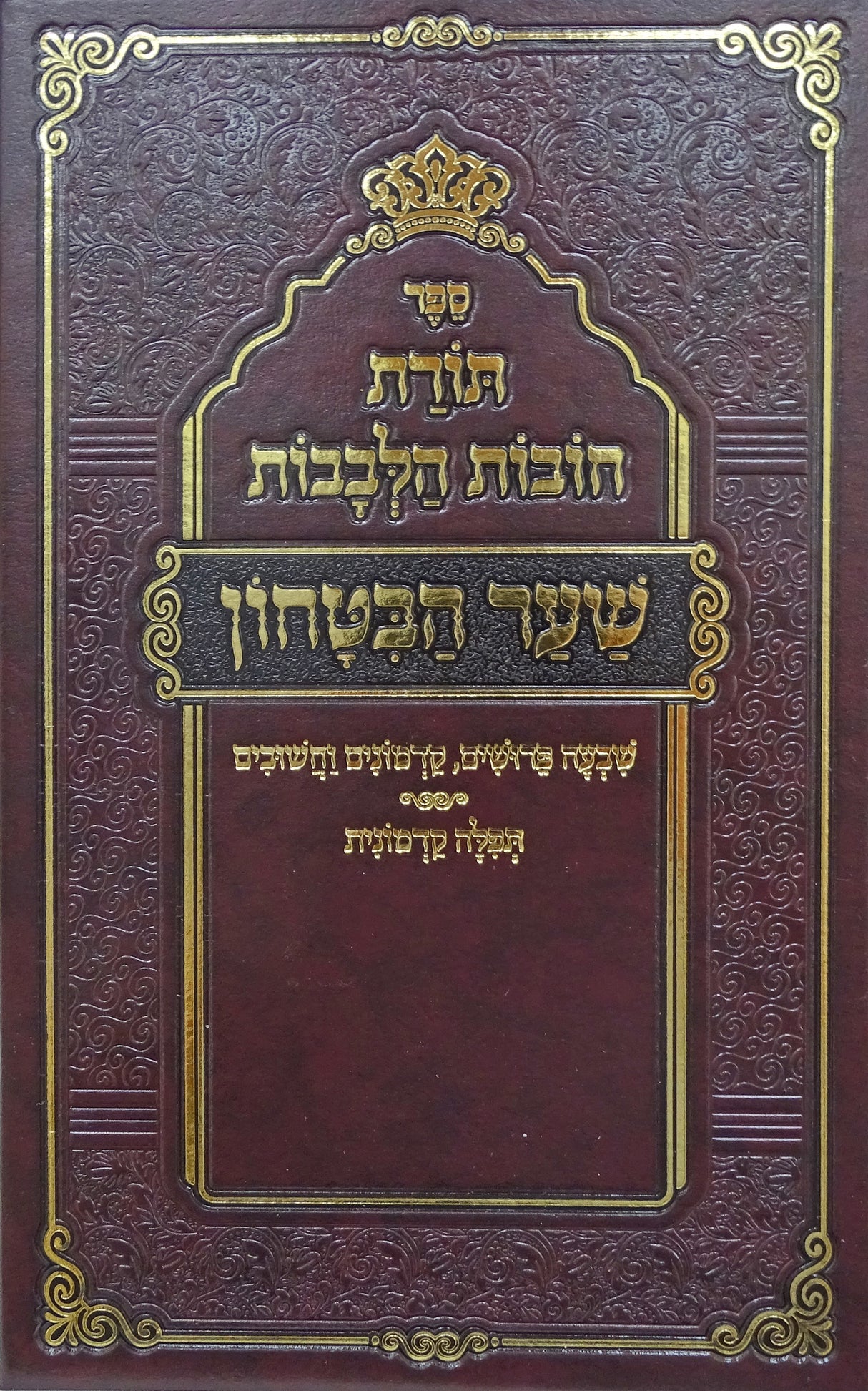 תורת חובות הלבבות - בינוני מכון בן ישראל - שער הבטחון