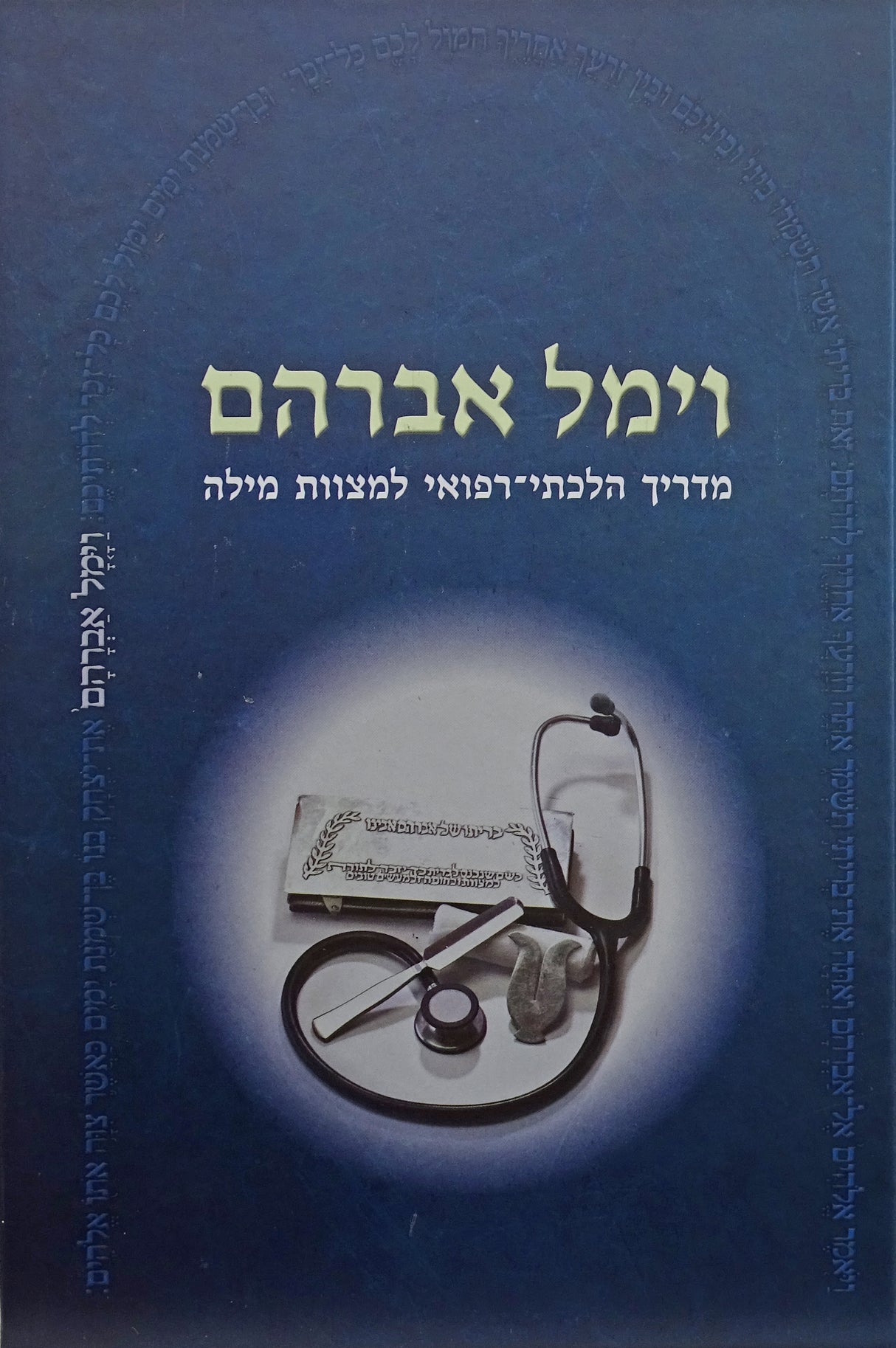 וימל אברהם - מדריך הלכתי-רפואי למצוות מילה