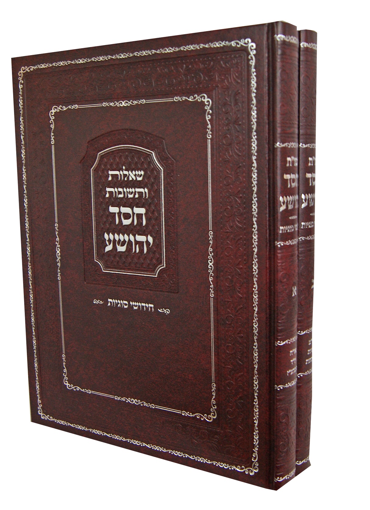 חסד יהושע שו"ת ב' כרכים