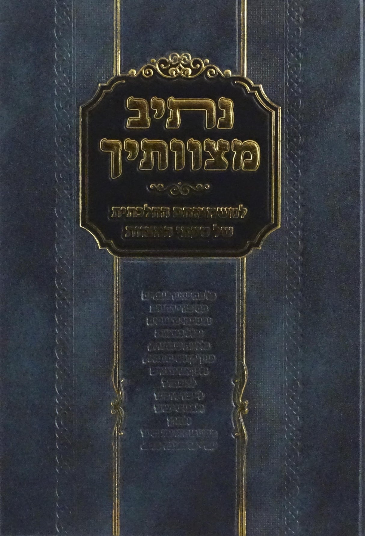 נתיב מצווותיך