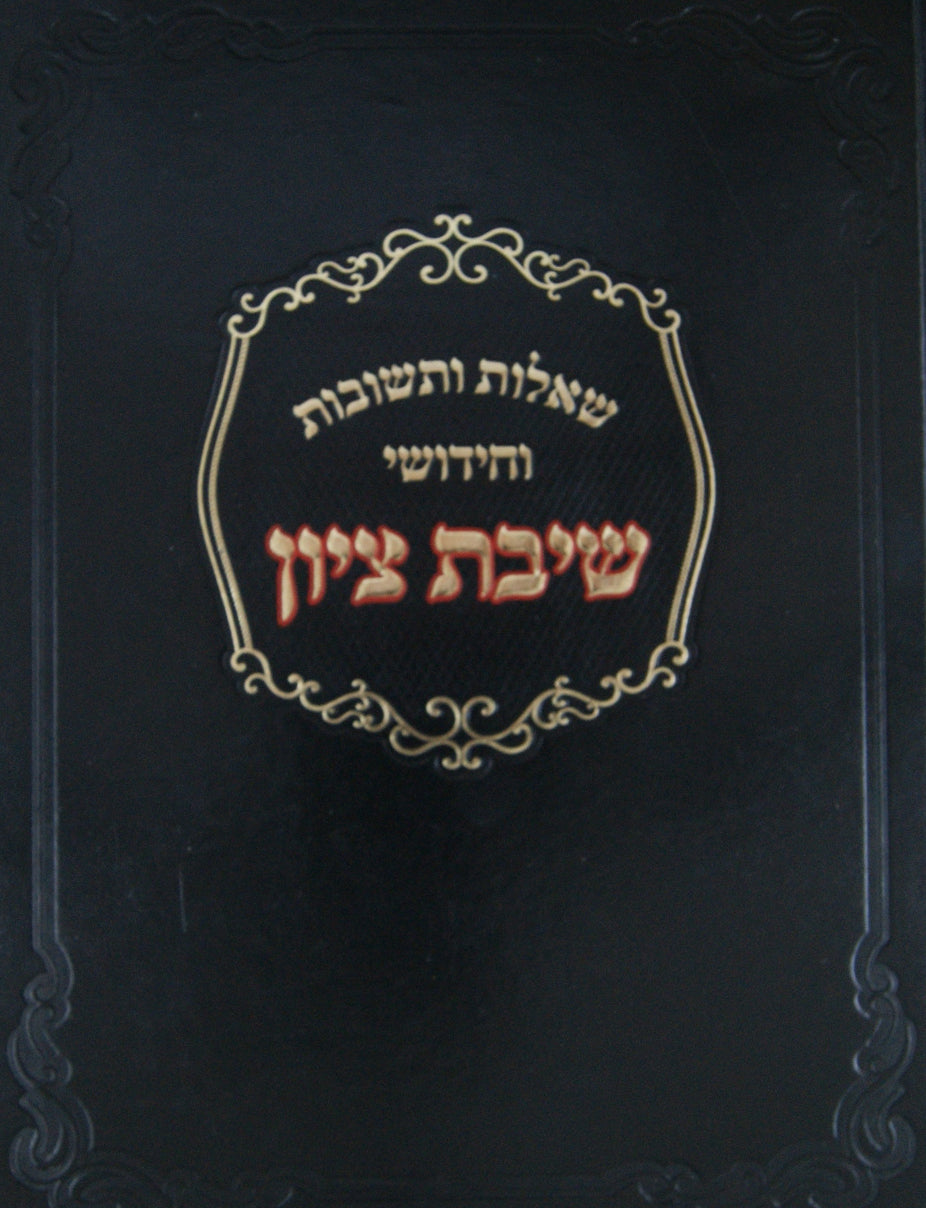 שו"ת וחידושי שיבת ציון