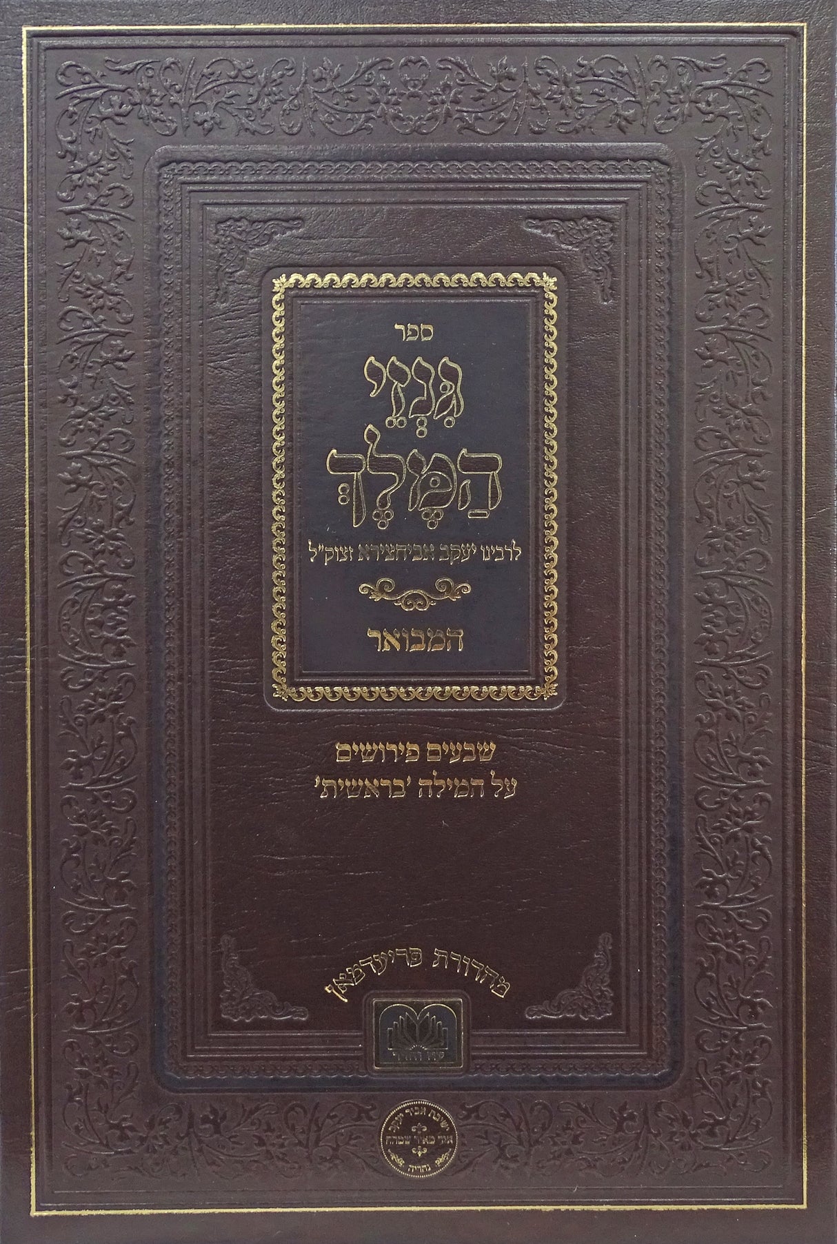 גנזי המלך המבואר - עוז והדר