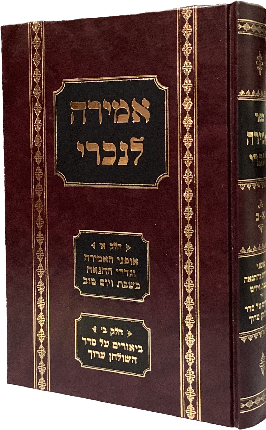 אמירה לנכרי בשבת ויו"ט חלק א-ב