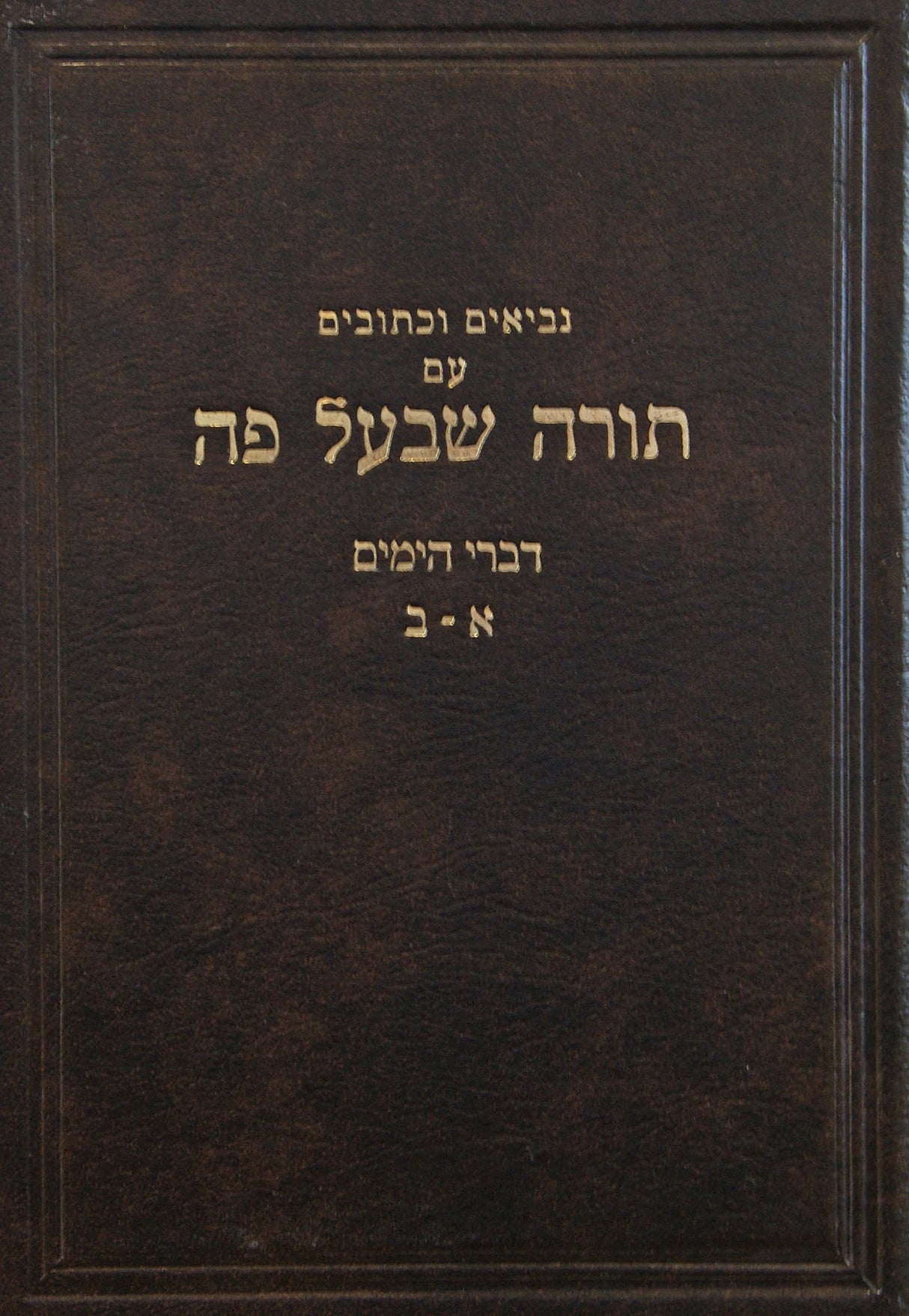 נ"ך עם פירוש תורה שבעל פה דברי הימים א-ב