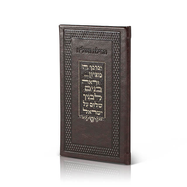 תפילת השל"ה משוחזר עתיק פי יו 21ס"מ חום כהה מבריקDark Shiny Brown