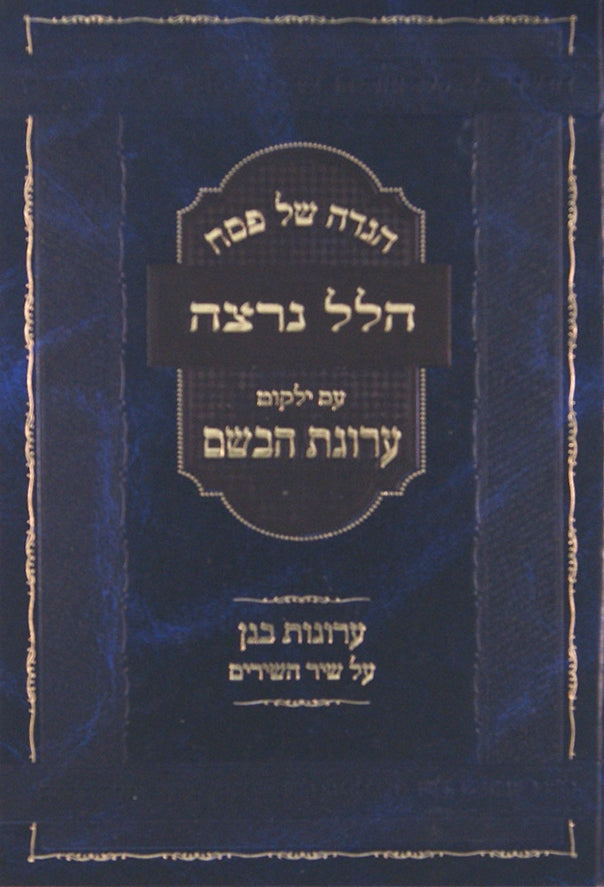 הגדה הלל נרצה - עם ילקוט ערוגת הבשם