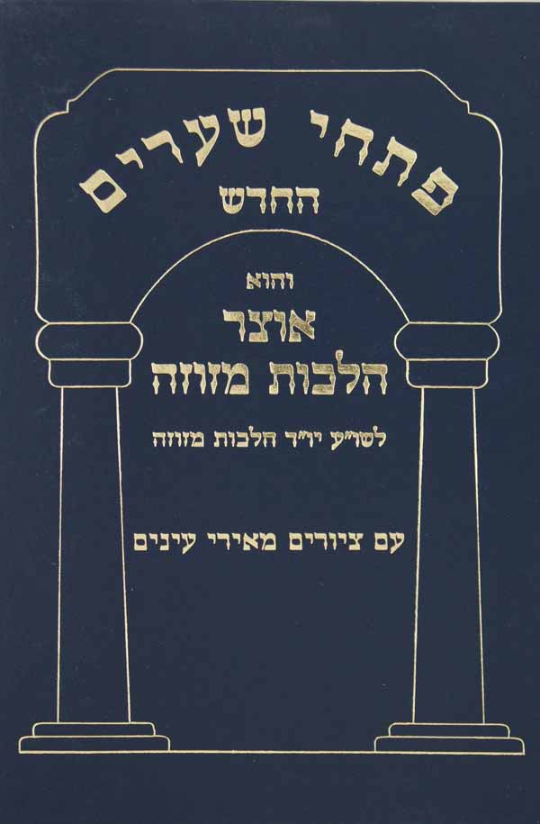 פתחי שערים החדש - אוצר הלכות מזוזה - על יורה דעה הלכות מזוזה עם ציורים