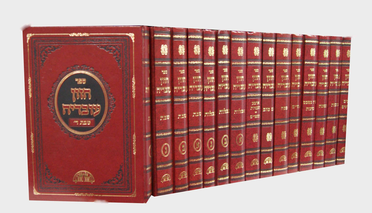 חזון עובדיה י"ט כרכים