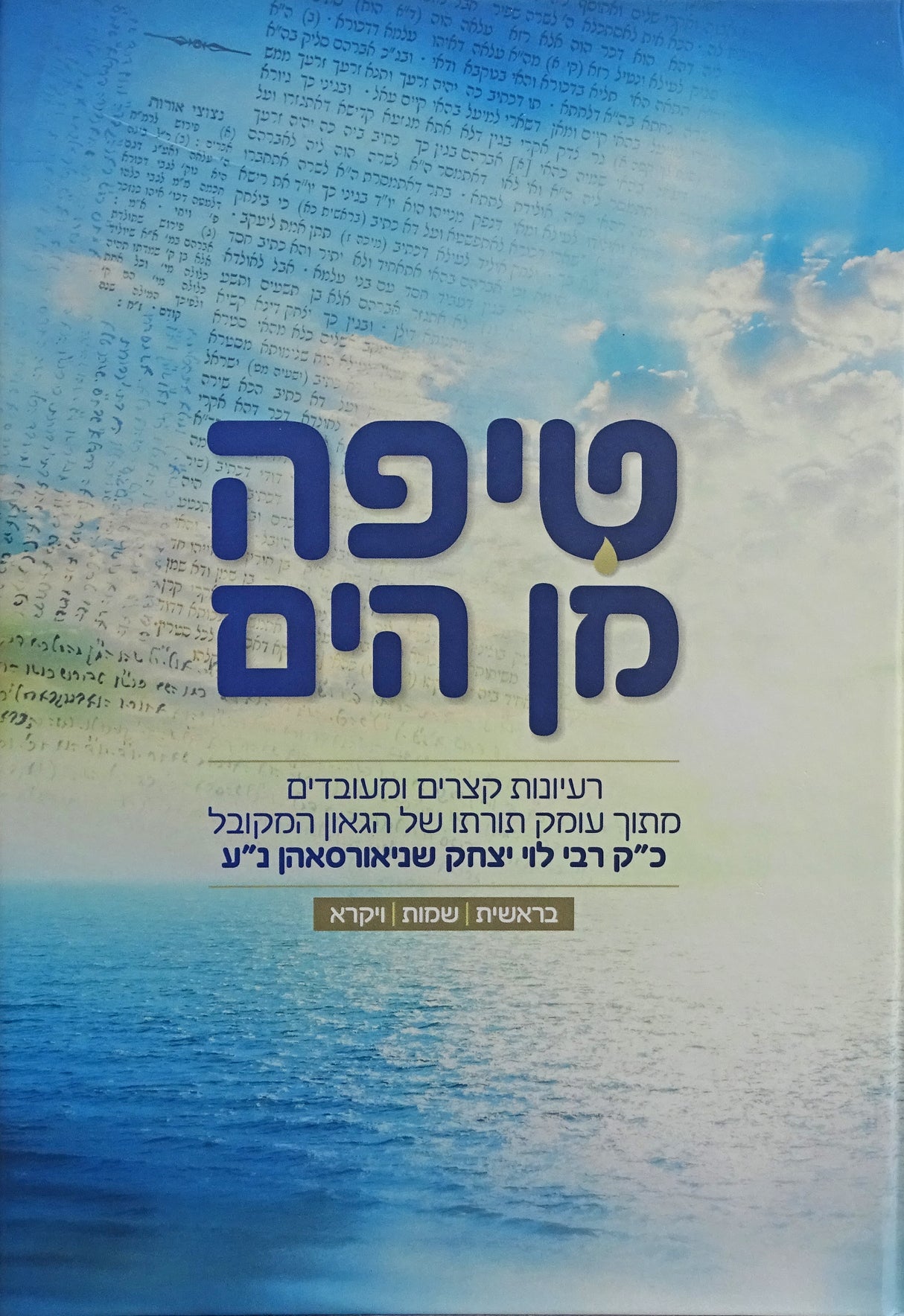 טיפה מן הים - מתורתו של ר' לוי יצחק - בראשית שמות ויקרא