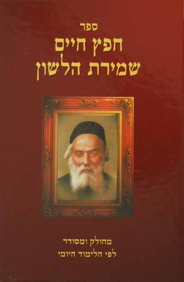 חפץ חיים ושמירת הלשון קטן רכה -נוצרי לשון- מנוקד