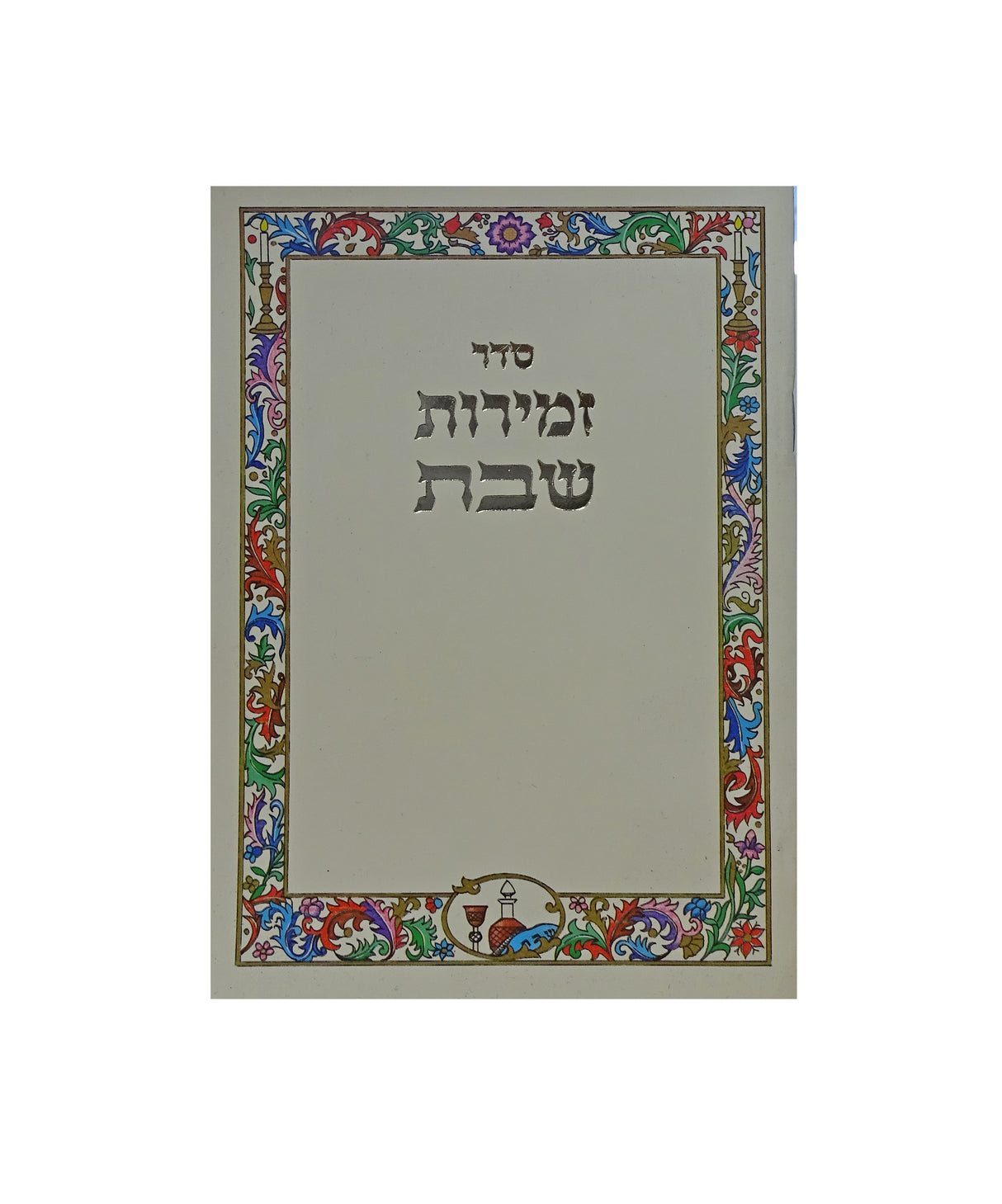 זמירות שבת מילר 16 ס"מ