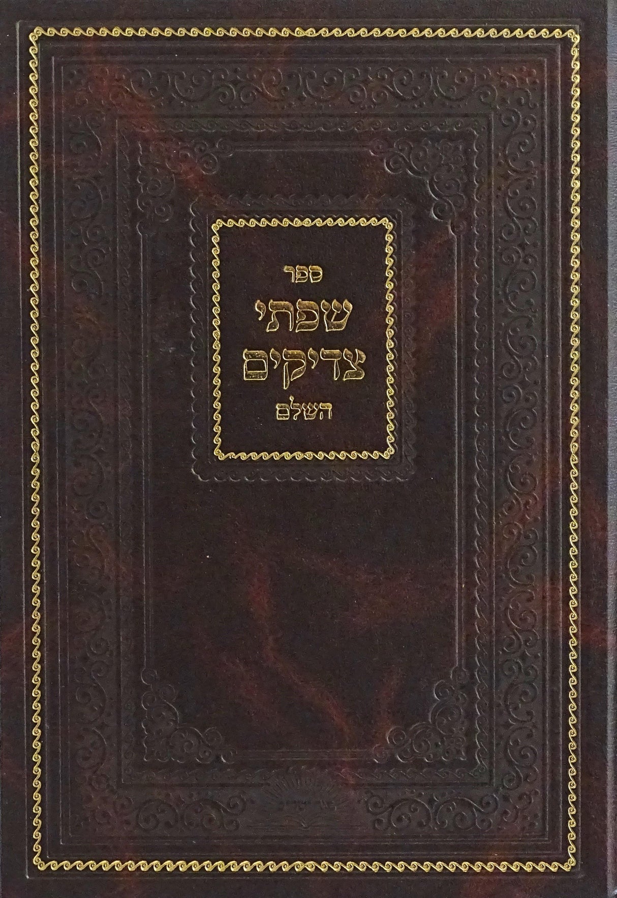 שפתי צדיקים עה"ת השלם - דינאוויץ - מכ' סוד ישרים