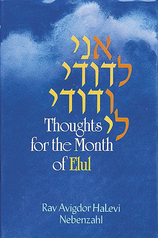 Ani Ledodi V'Dodi Li: Thoughts for the Month of Elul