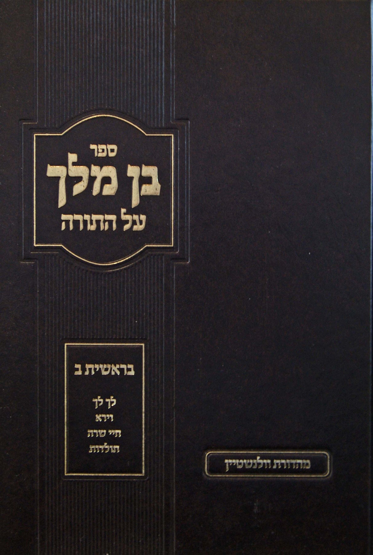 בן מלך על התורה ב - בראשית ב