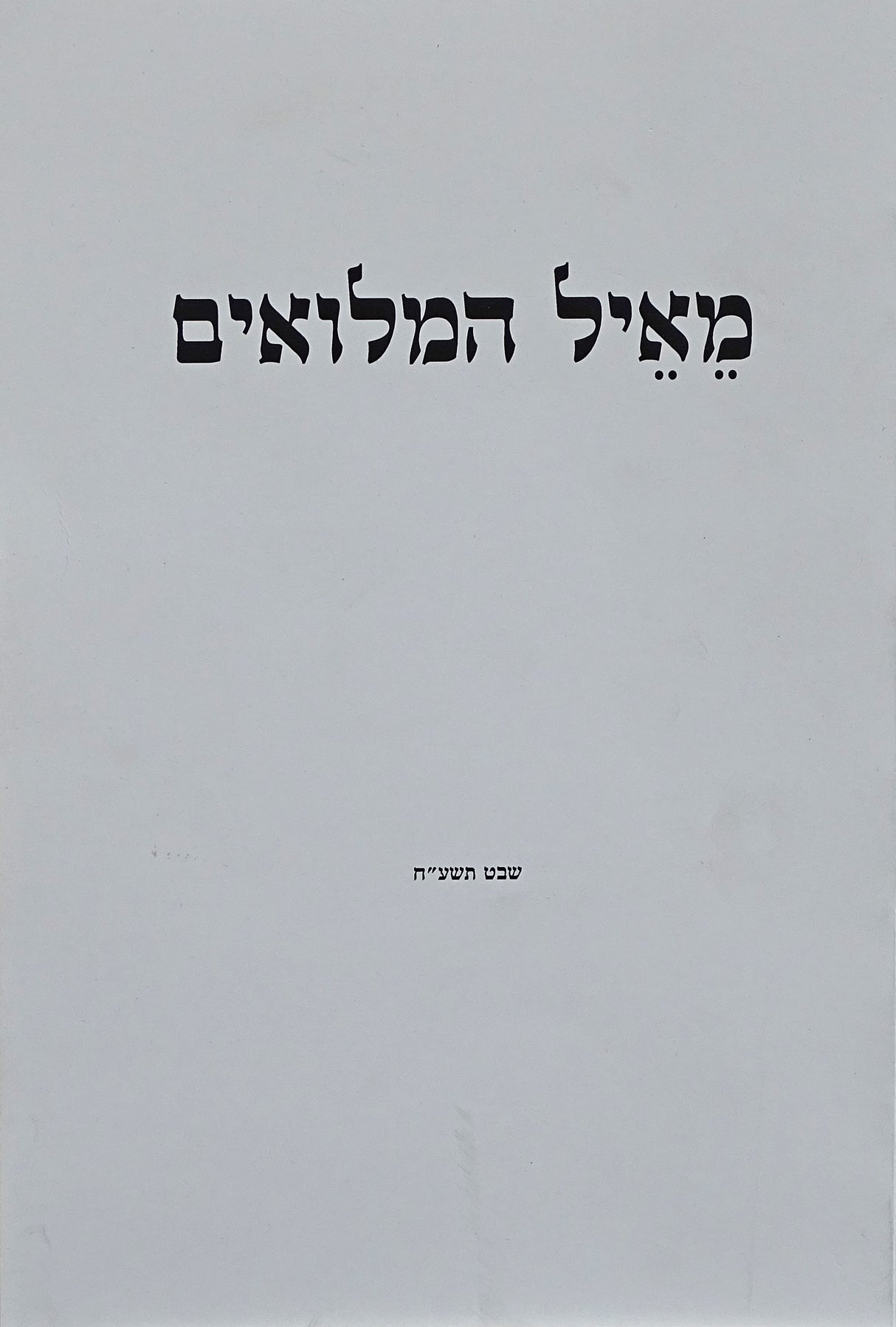 מאיל המלואים - רכה