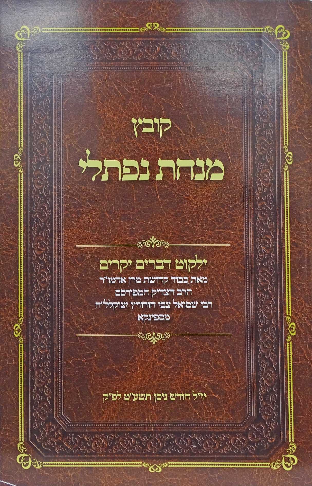 קובץ מנחת נפתלי רכה - ספינקא