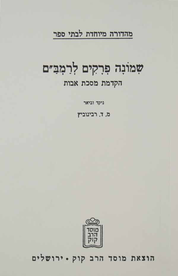 שמונה פרקים - הקדמת הרמב"ם למסכת אבות - מוסד הרב קוק