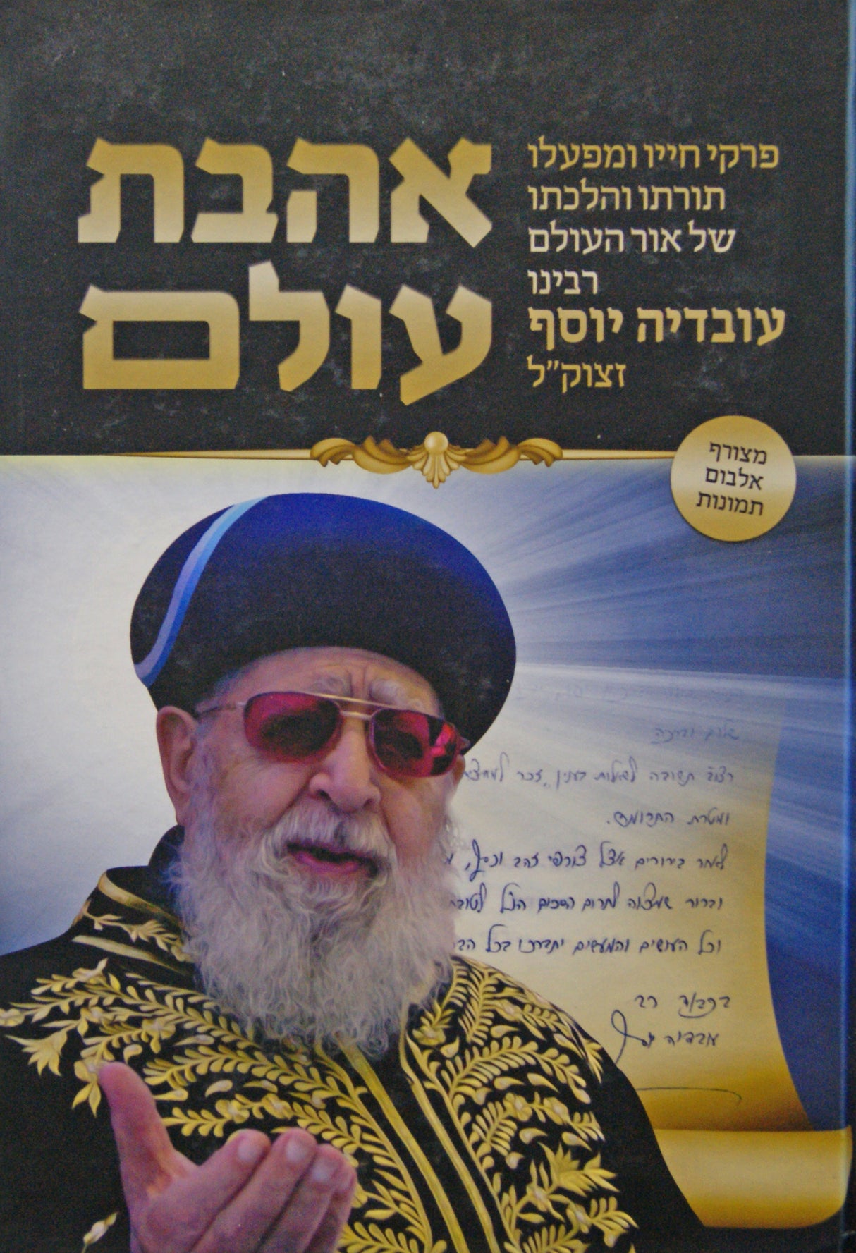 אהבת עולם - פרקי חייו של רבינו עובדיה יוסף