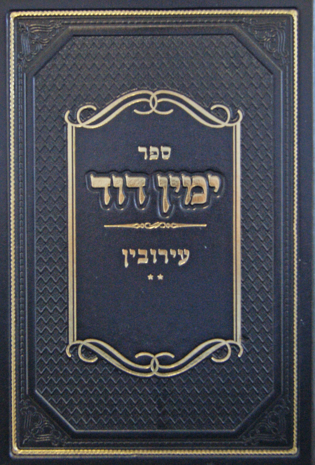 ימין דוד - עירובין חלק ב