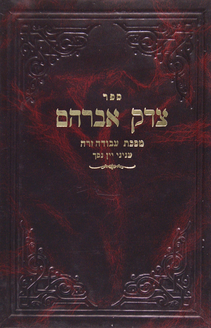 צדק אברהם - על מסכת עבודה זרה עניני יין נסך