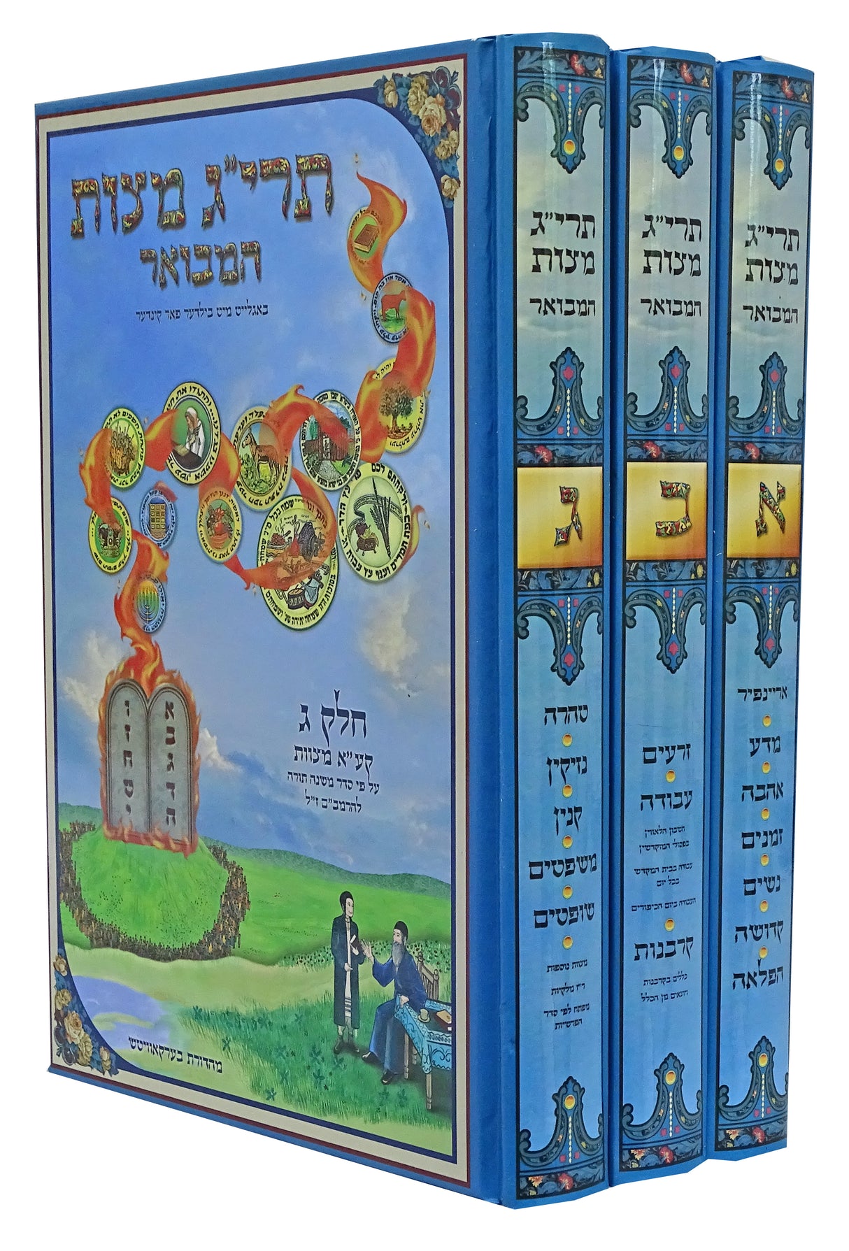 תרי"ג מצות המבואר ג' כרכים ביידיש