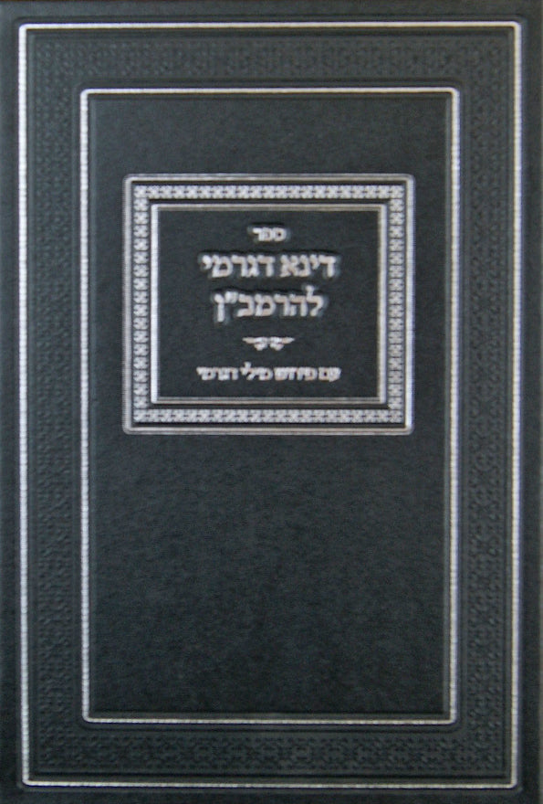 דינא דגרמי להרמב"ן עם פירוש מילי דגרמי