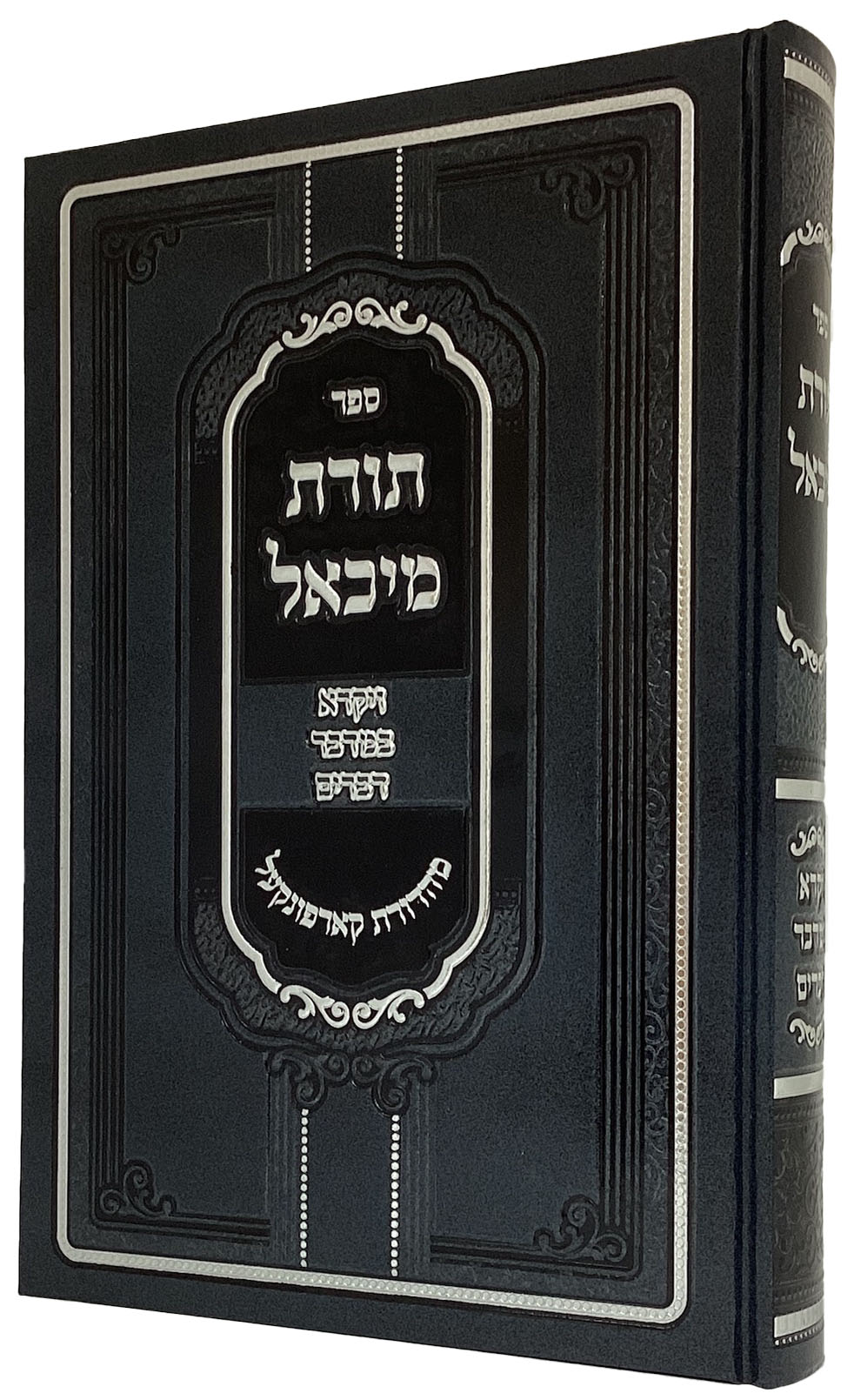 תורת מיכאל - ויקרא במדבר דברים