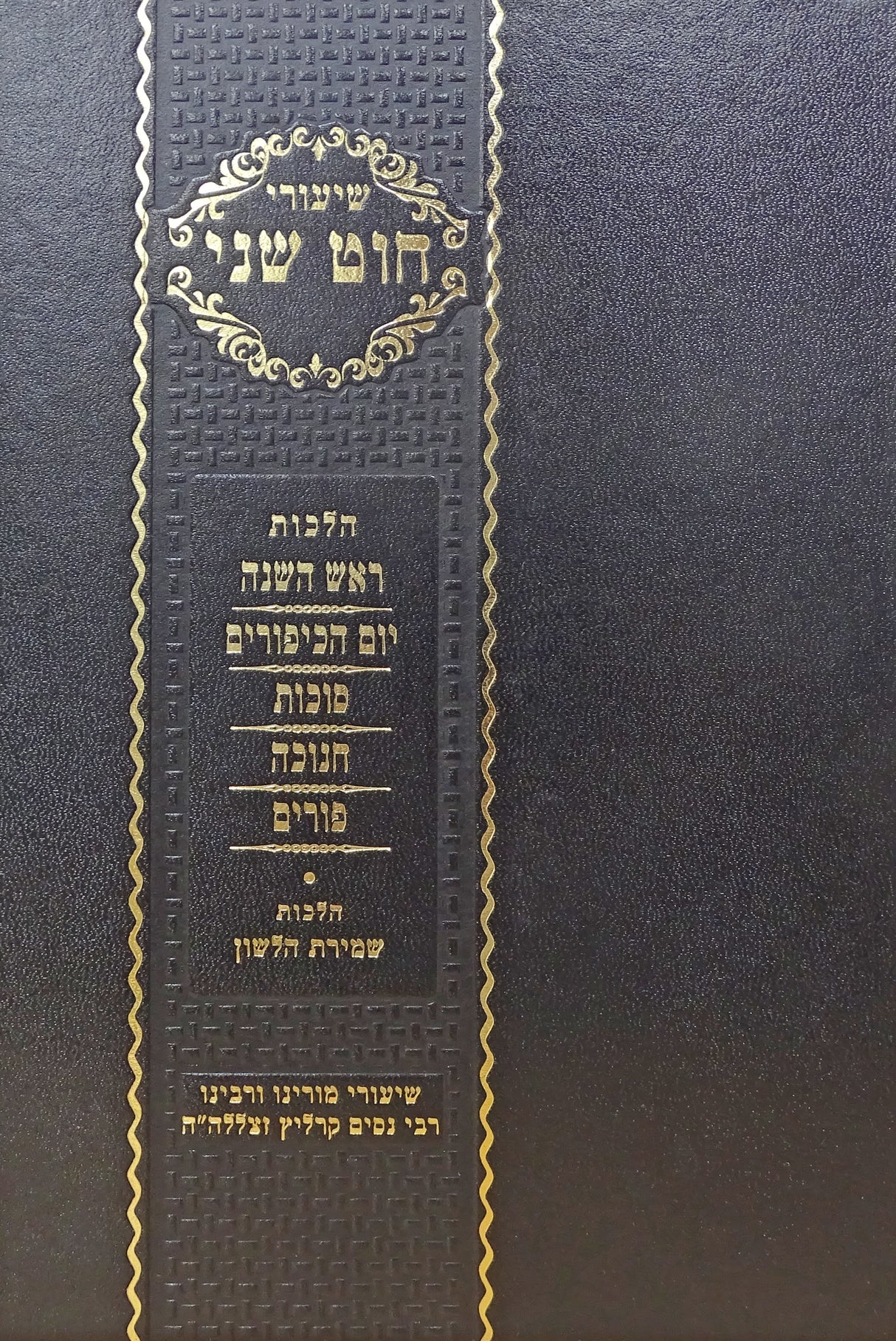 חוט שני - תשרי חנוכה פורים