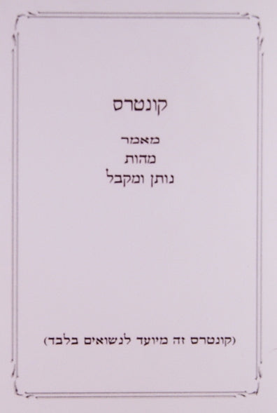 קונטרס מאמר מהות נותן ומקבל - עניני נשואין רכה