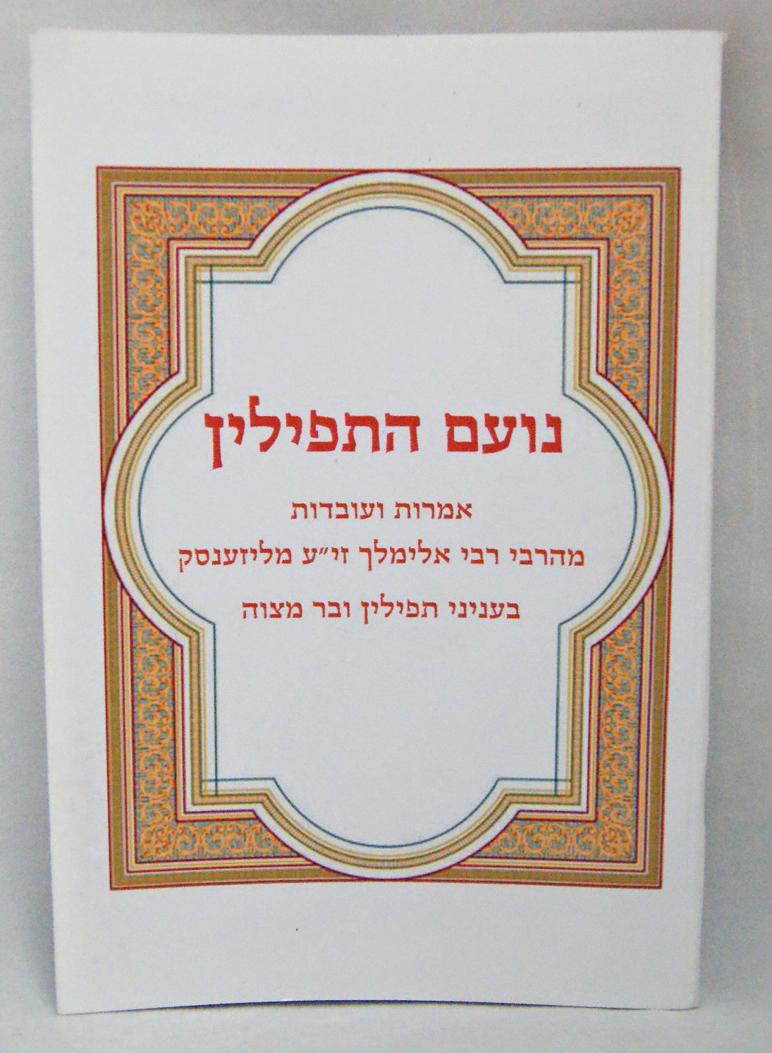 נועם התפילין כיס רכה -בעלזא