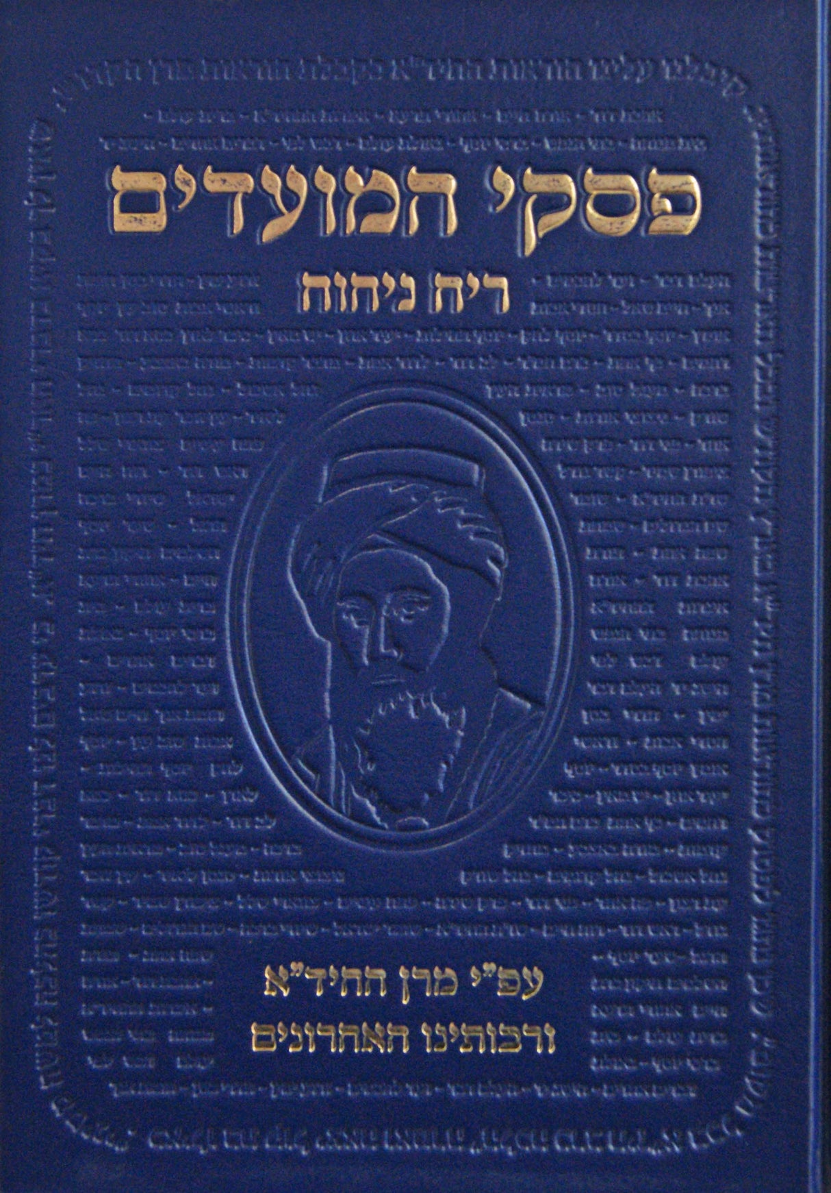 פסקי המועדים ריח ניחוח עם פירוש החיד"א