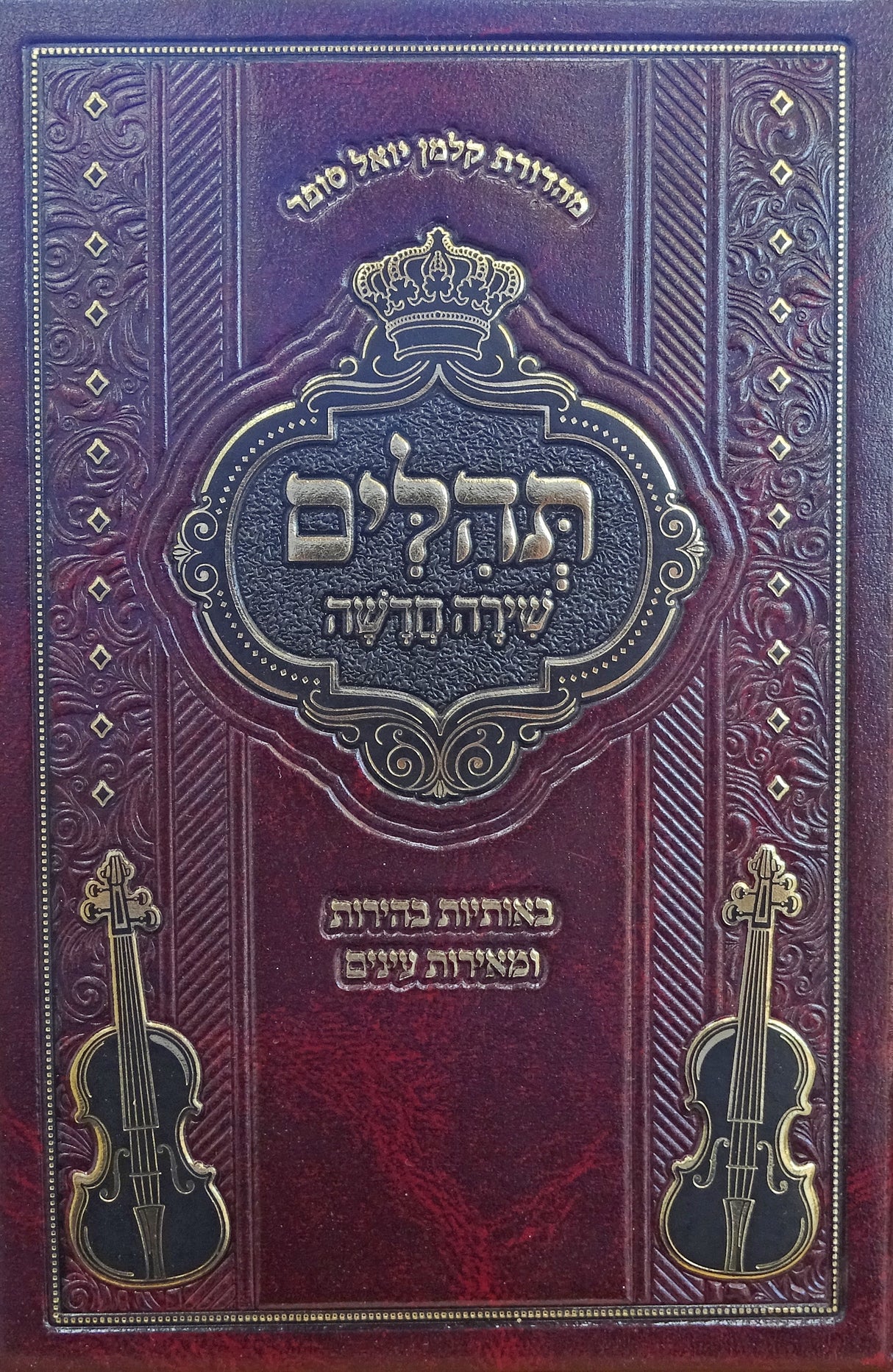 תהלים שירה חדשה אידיש קטן- מכ' אוצר לתלמיד